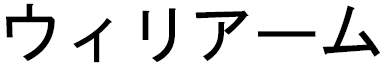 Wiliame in Japanese