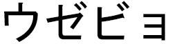 Euzébio in Japanese