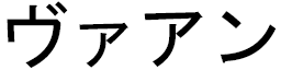 Vahan in Japanese