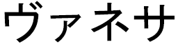 Vanesa in Japanese