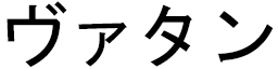 Vathan in Japanese
