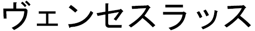 Wenceslas in Japanese