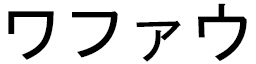 Wafaou in Japanese