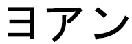 Yoan in Japanese