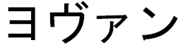 Yhovan in Japanese