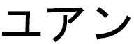 Youan in Japanese