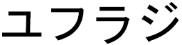 Euphrasie in Japanese