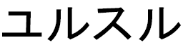 Ursule in Japanese