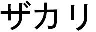 Zaccharie in Japanese
