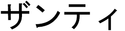 Zaanti in Japanese