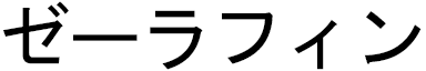 Serafin in Japanese