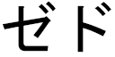Zheyd in Japanese