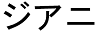 Djiani in Japanese