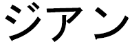 Djan in Japanese