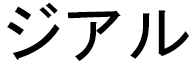 Jialu in Japanese