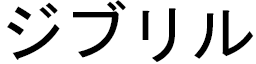 Djibril in Japanese
