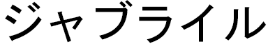 Djabrail in Japanese