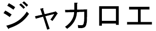 Jackaroe in Japanese