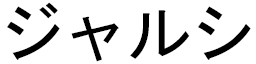 Jhalsy in Japanese