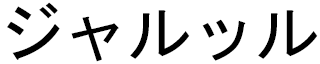 Jalloul in Japanese