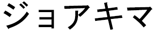 Joakima in Japanese