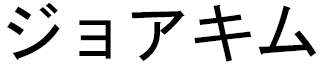 Joakym in Japanese