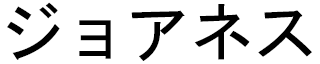 Joannès in Japanese