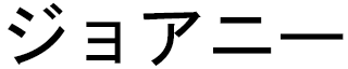 Johannie in Japanese
