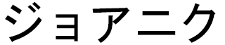 Djoannick in Japanese