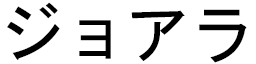 Djohara in Japanese