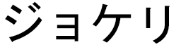 Jokeiri in Japanese