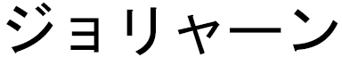 Joliane in Japanese