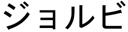 Jorbi in Japanese