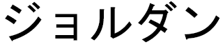 Jordanne in Japanese