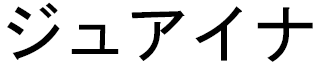 Jouhaïna in Japanese