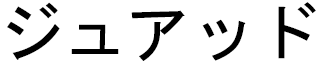 Jouad in Japanese