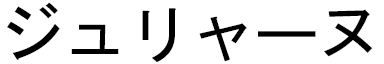 Julyane in Japanese