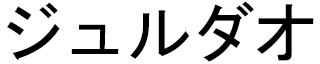 Jourdao in Japanese