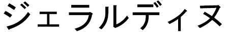 Jeraldine in Japanese