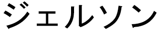 Jelson in Japanese