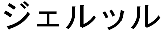 Djelloul in Japanese