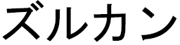 Zulkane in Japanese