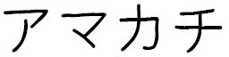 Amakachi in Japanese