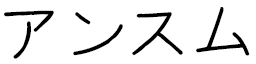 Ansem in Japanese