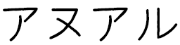 Anouar in Japanese