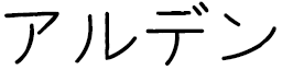 Alden in Japanese