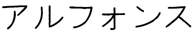 Alphonse in Japanese