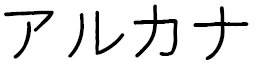 Arkana in Japanese