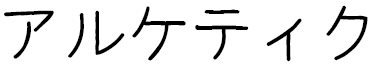 Arketyk in Japanese