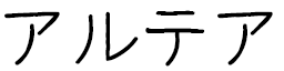 Althéa in Japanese
